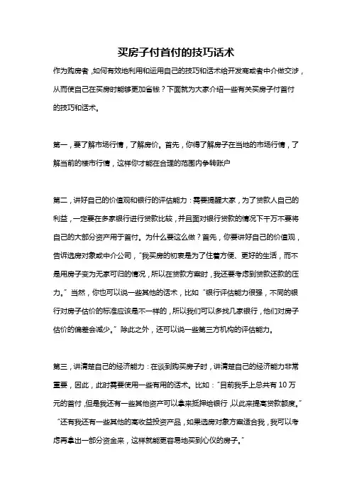 买房子付首付的技巧话术