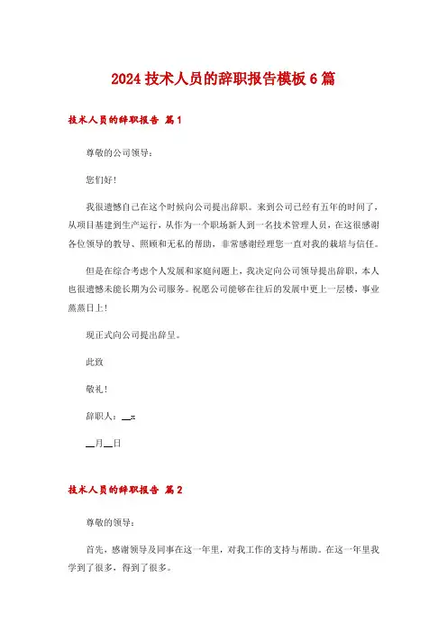 2024技术人员的辞职报告模板6篇