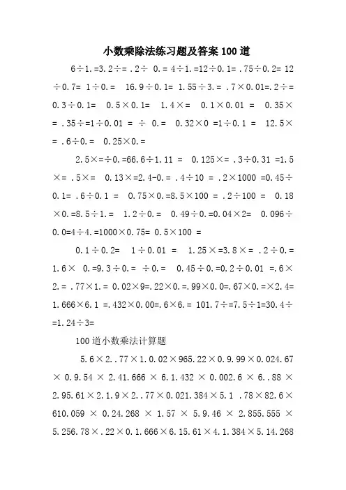 小数乘除法练习题及答案100道