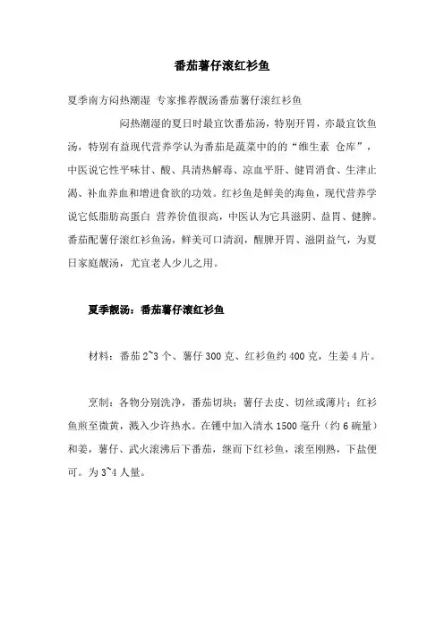 番茄薯仔滚红衫鱼