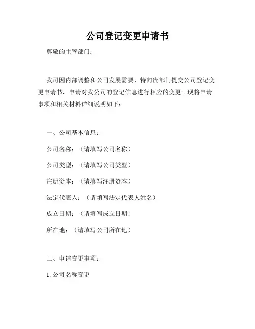 公司登记变更申请书