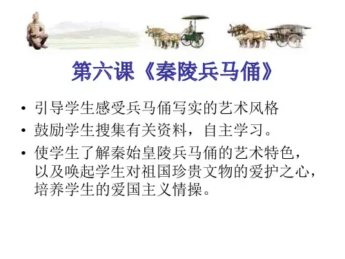 湘美版六年级上册美术秦陵兵马俑课件