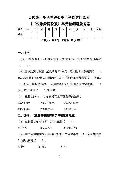 人教版小学四年级数学上学期第四单元《三位数乘两位数》单元检测题及答案(含两套题)