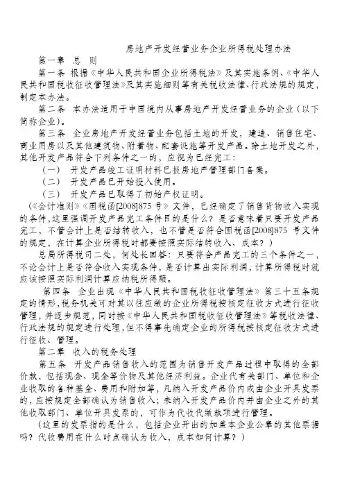 国税总局所得税司二处对国税发[2009]31号文的部分解析
