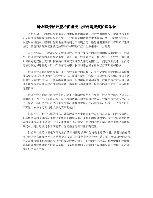 针灸理疗治疗腰椎间盘突出症疼痛康复护理体会