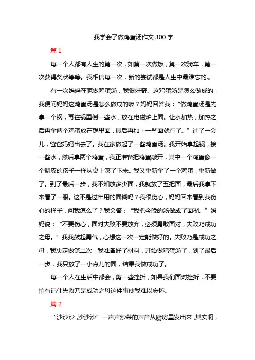 我学会了做鸡蛋汤作文300字