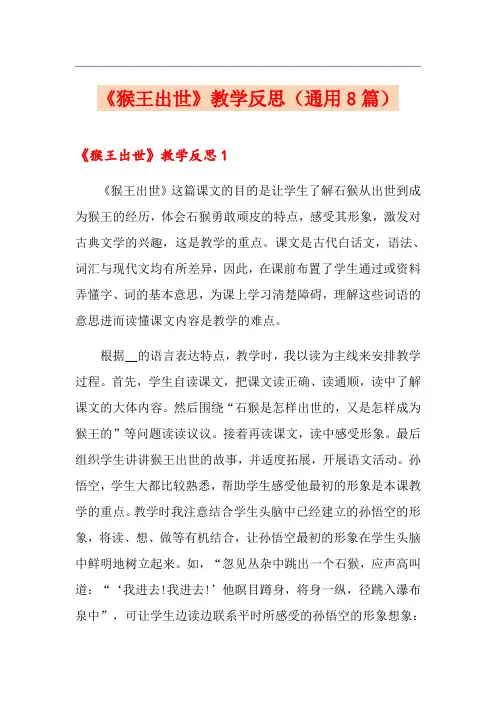 《猴王出世》教学反思(通用8篇)