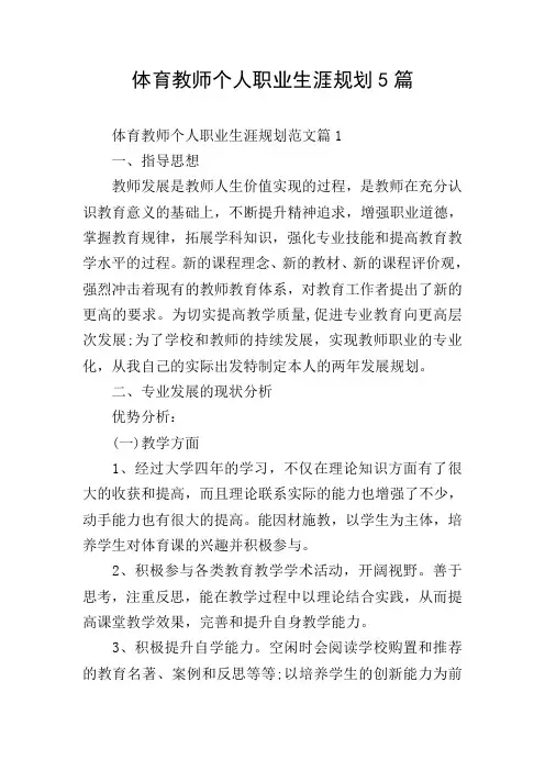 体育教师个人职业生涯规划5篇