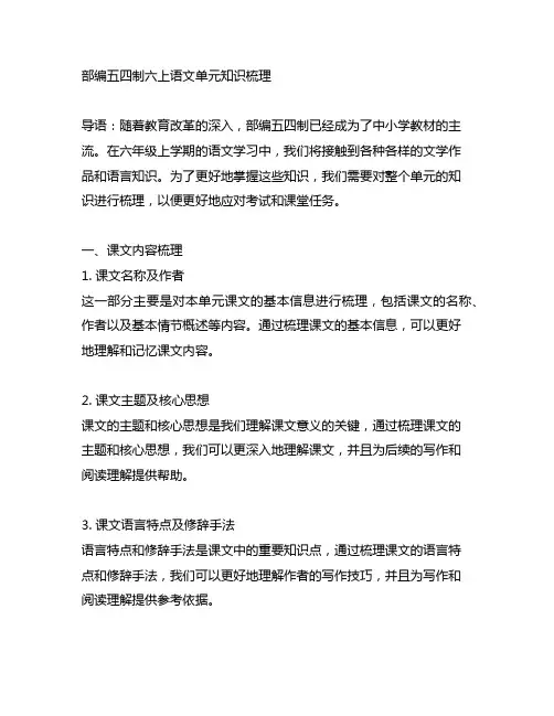 部编五四制六上语文单元知识梳理