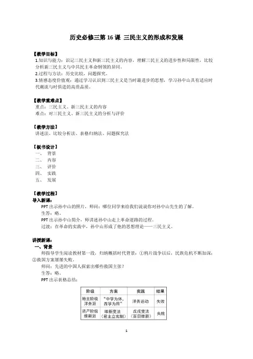 人教版必修3 历史：第16课 三民主义的形成与发展  教案2