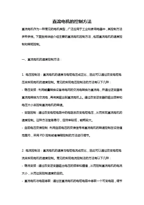 直流电机的控制方法