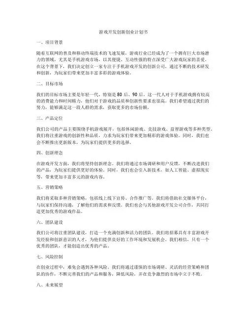 游戏开发创新创业计划书