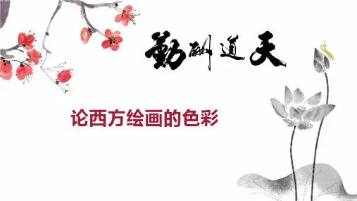 论西方绘画的色彩
