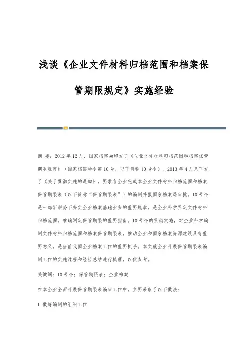 浅谈《企业文件材料归档范围和档案保管期限规定》实施经验