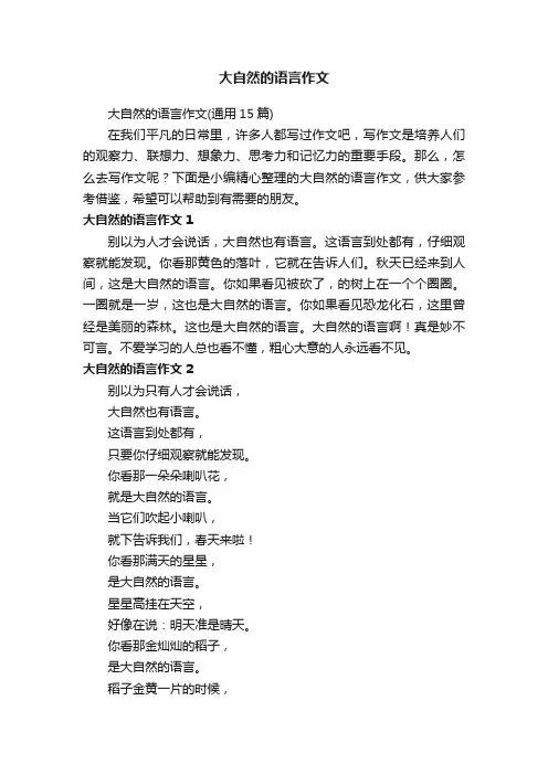 大自然的语言作文（通用15篇）