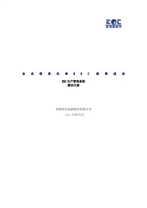 EDC生产管理系统解决方案