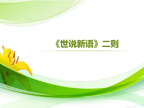世说新语》二则