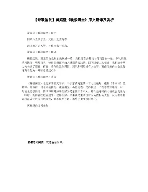 【诗歌鉴赏】黄庭坚《晚楼闲坐》原文翻译及赏析
