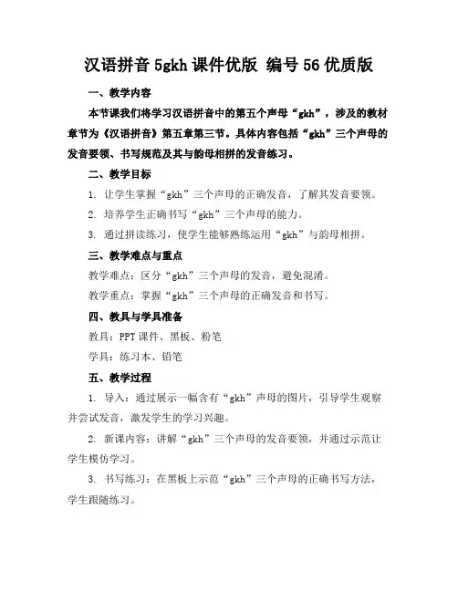 汉语拼音5gkh课件优版编号56优质版