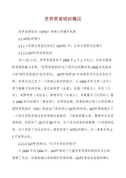 世界贸易组织概论