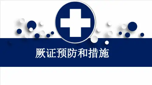 厥证预防和措施