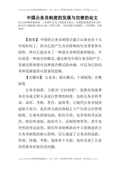 中国公务员制度的发展与完善的论文