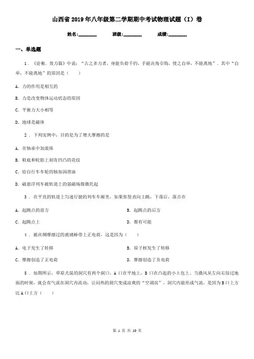 山西省2019年八年级第二学期期中考试物理试题(I)卷
