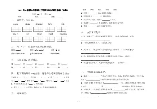 2021年人教版六年级语文下册月考考试题及答案(完整)