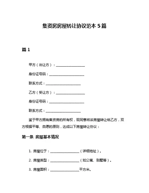集资房房屋转让协议范本5篇