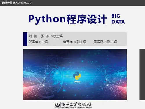 Python程序设计PPT-第1章基础