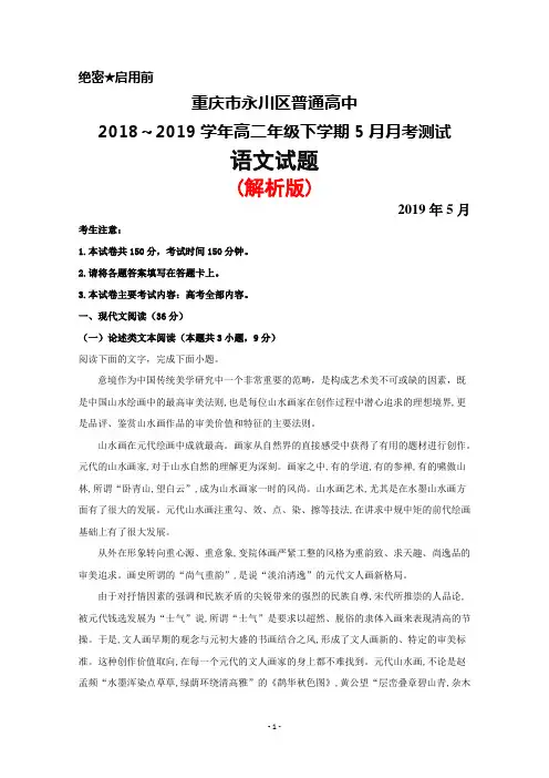 2018～2019学年重庆市永川区普通高中高二下学期5月月考语文试题(解析版)