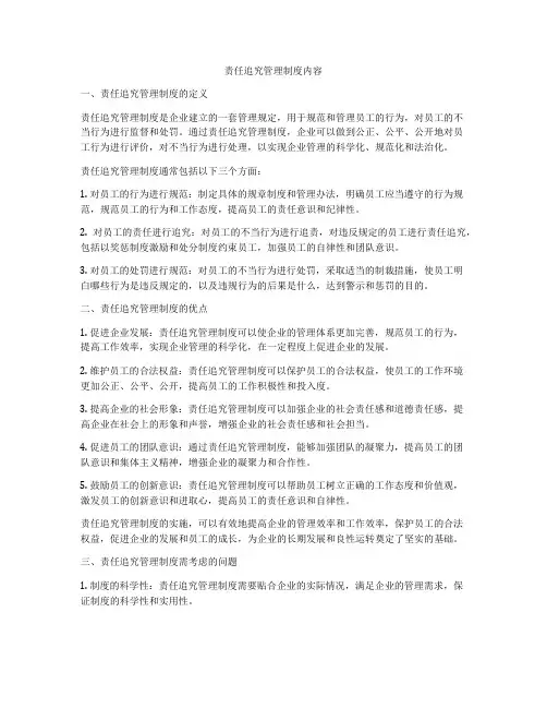 责任追究管理制度内容