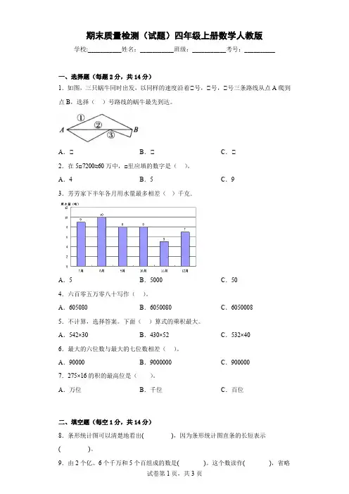 期末质量检测(试题)四年级上册数学人教版(含答案) 