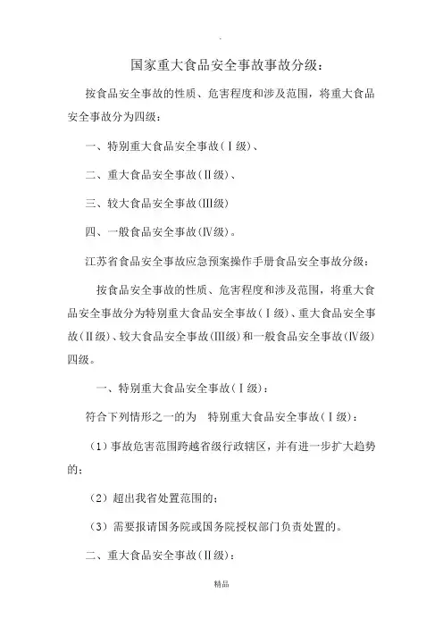 国家重大食品安全事故事故分级