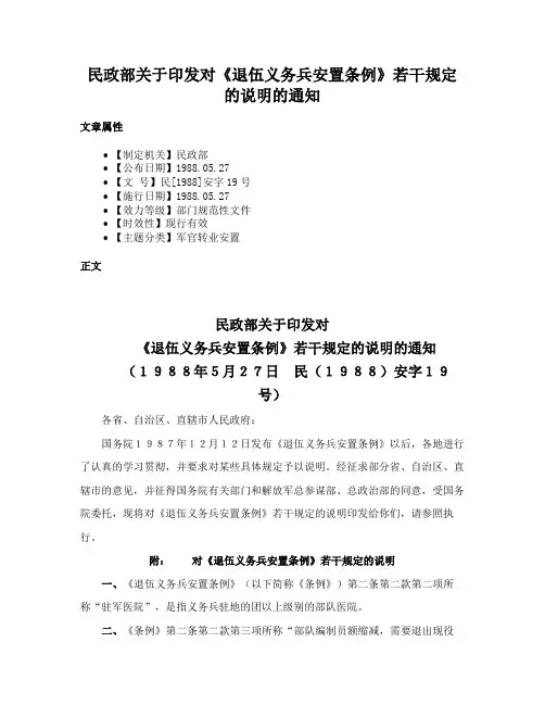 民政部关于印发对《退伍义务兵安置条例》若干规定的说明的通知