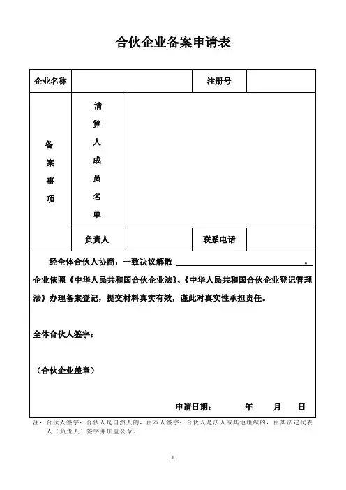 合伙企业备案申请表