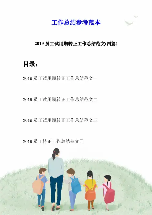 2019员工试用期转正工作总结范文(四篇)
