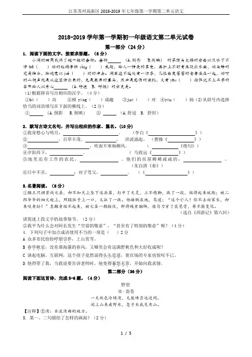 江苏苏州高新区2018-2019年七年级第一学期第二单元语文