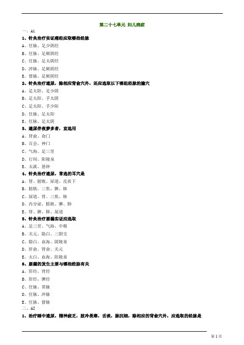 中医师承、确有专长-针灸学-妇儿病症练习题