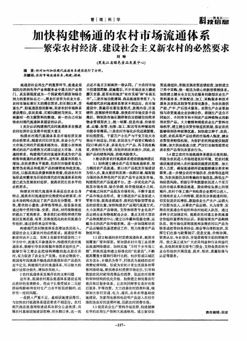 加快构建畅通的农村市场流通体系——繁荣农村经济、建设社会主义新农村的必然要求