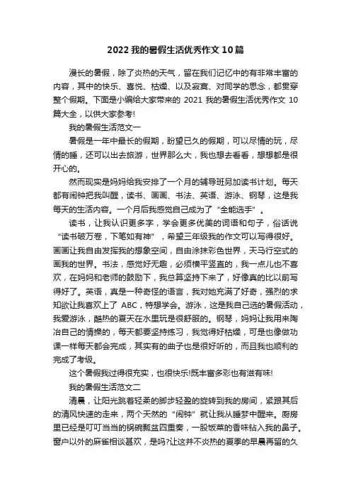 2022我的暑假生活优秀作文10篇