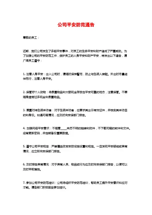公司安全防范通告
