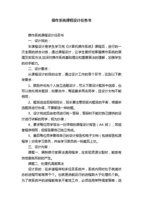 操作系统课程设计任务书