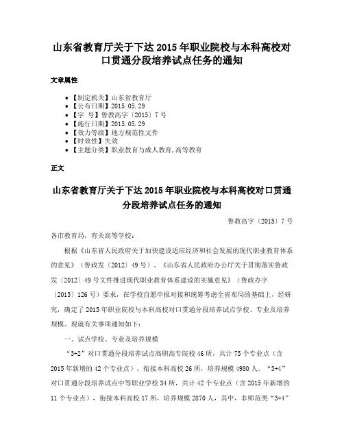 山东省教育厅关于下达2015年职业院校与本科高校对口贯通分段培养试点任务的通知
