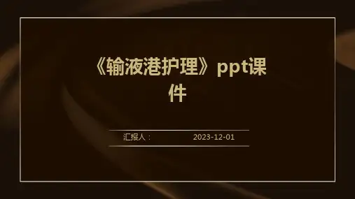《输液港护理》ppt课件
