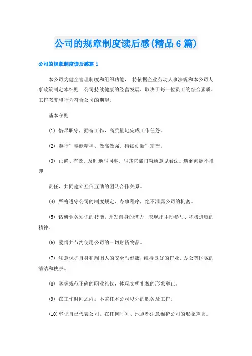 公司的规章制度读后感(精品6篇)