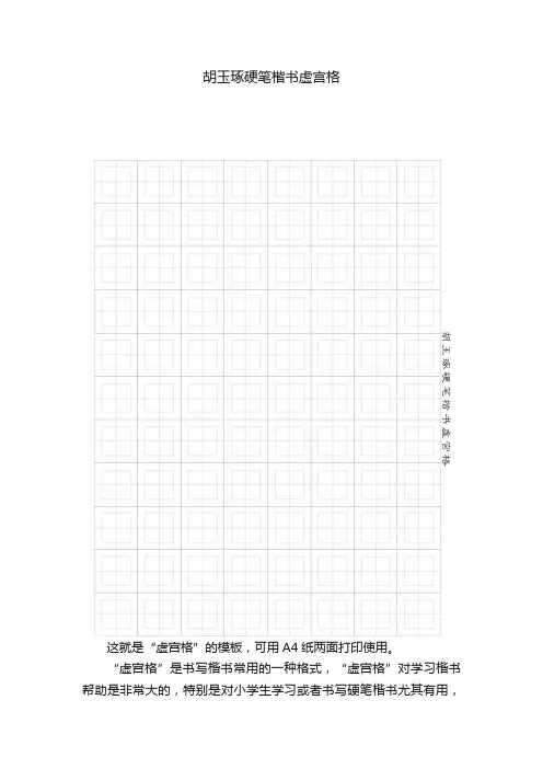 胡玉琢硬笔楷书虚宫格