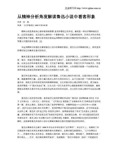 从精神分析角度解读鲁迅小说中看客形象