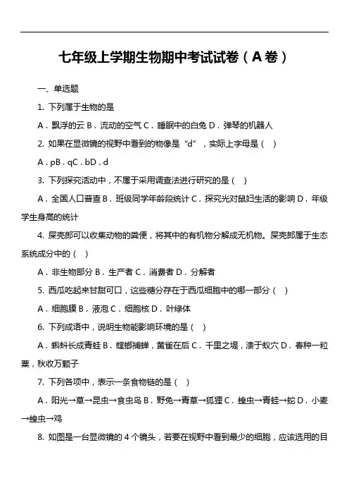 七年级上学期生物期中考试试卷(A卷)