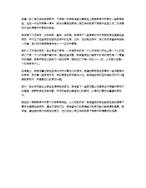 分享小学三年级数学下学期开学第一课的教学经验教案